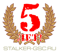 Сталкер-Творчество VI. Спецвыпуск: Знак-шеврон Stalker-GSC.ru - 5 лет!