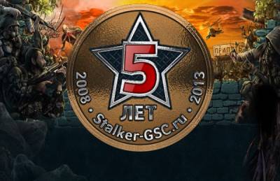 Stalker-GSC.ru - 5 лет! С Днем рожденья!