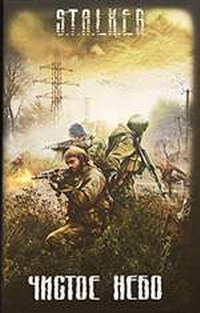 S.T.A.L.K.E.R. Чистое небо. Дневник неизвестного сталкера. Проводник (Аудиокнига MP3)