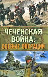 Чеченская война. Боевые операции