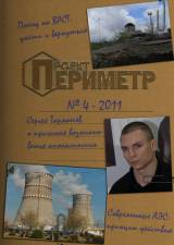 Журнал «Проект "Периметр"» №4 - 2011