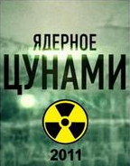 "Ядерное цунами"