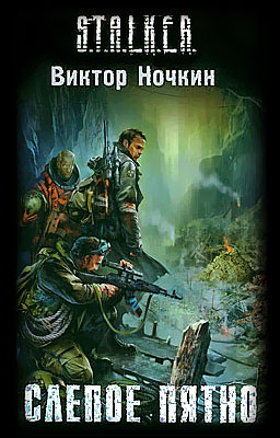 Аудиокнига S.T.A.L.K.E.R Слепое пятно