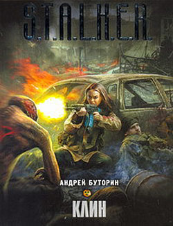Клин - Андрей Буторин