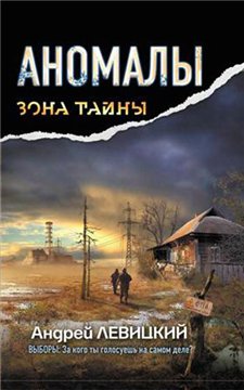 Аномалы. Тайная книга / Андрей Левицкий