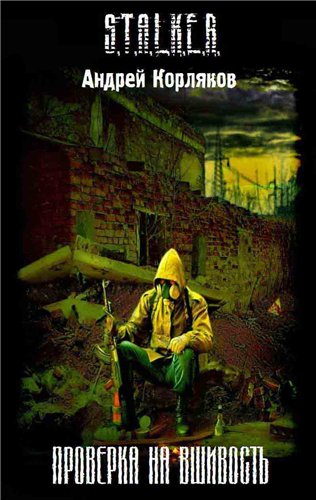 Проверка на вшивость / Андрей Корляков