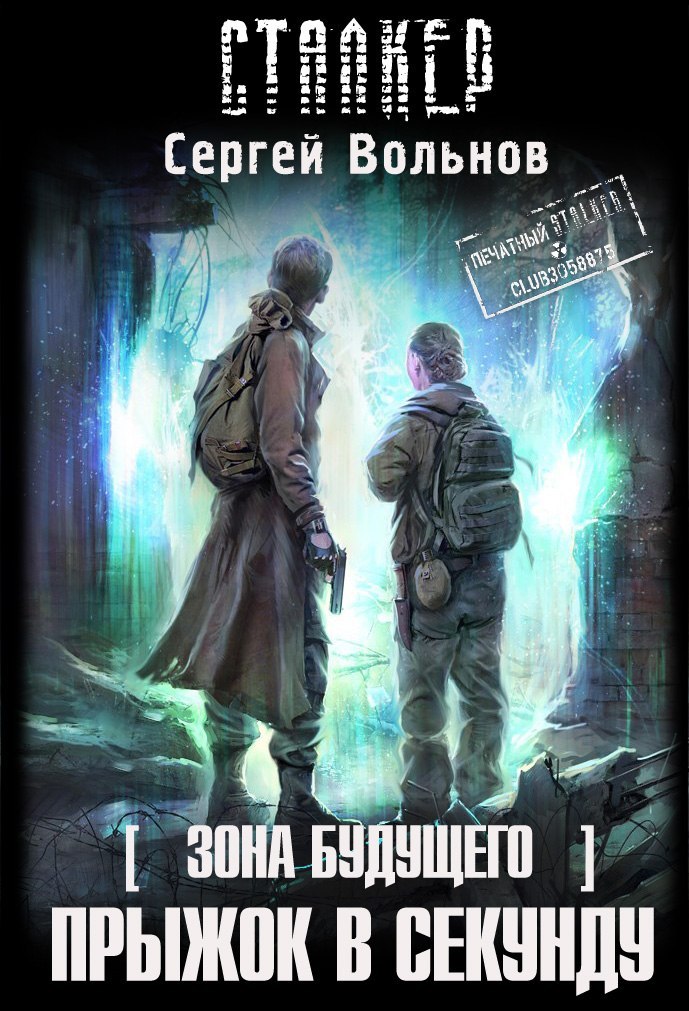 Книги 2018 новая серия сталкер Книги 2018 новая серия сталкер