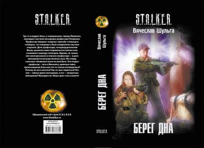 Аннотации и обложки новых книг серии S.T.A.L.K.E.R.