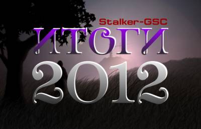 Stalker-GSC: Итоги года.