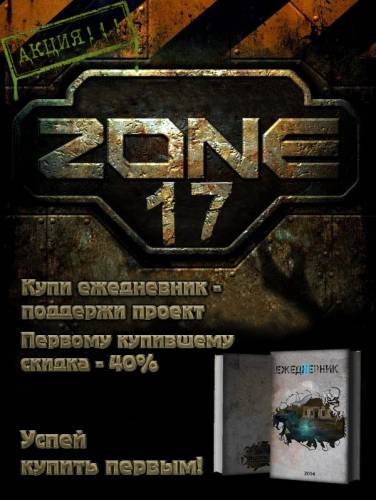 Интервью с руководителем проекта Zona-17 (Часть 1)