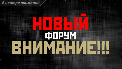 Новый форум