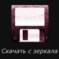 Скачать с зеркала