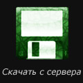 Скачать с сервера