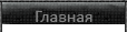 Портал настоящего сталкера - stalker-gsc.ru Главная