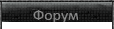 Форум настоящего сталкера Форум