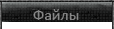 Скачать патчи, моды сталкер Файлы