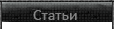 Статьи, интервью, превью, обзоры Статьи