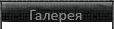 Обои, скриншоты, арты Галерея