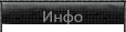 Раздел тех.поддержки Инфо