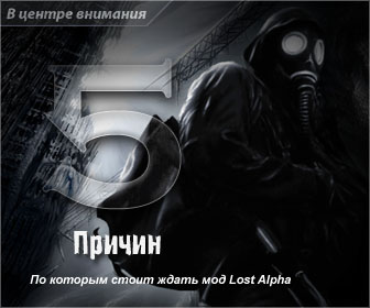 Видеообзор Lost Alpha Видеообзор Lost Alpha