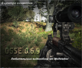 Видеообзор OGSE Видеообзор OGSE