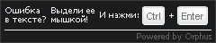 Система Orphus